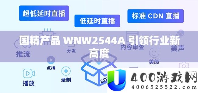 国精产物 WNW2544A 引领行业新高度