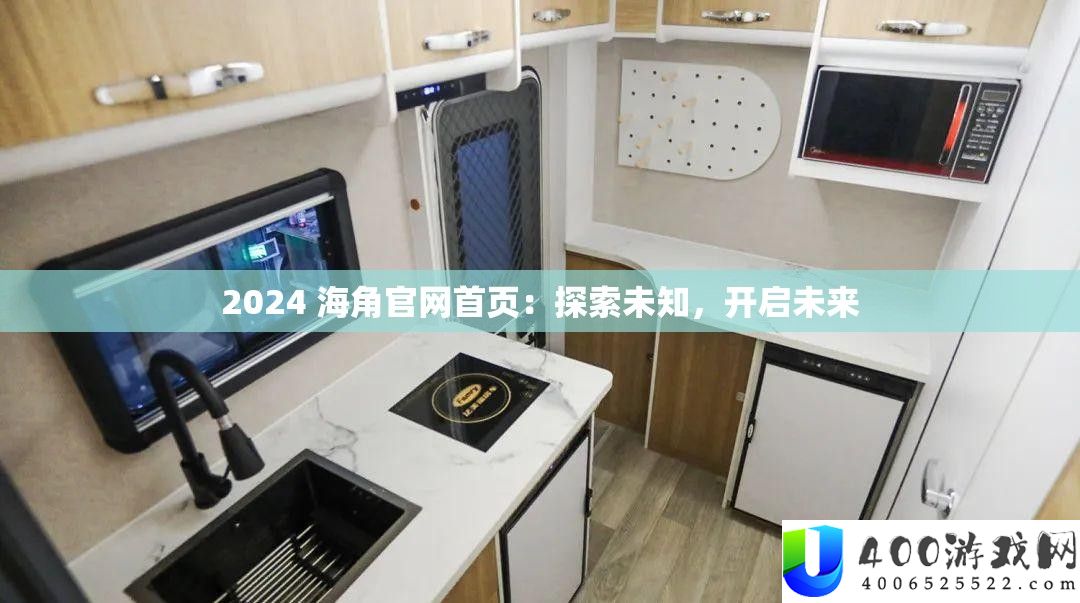 2024 海角官网首页：探索未知，开启未来