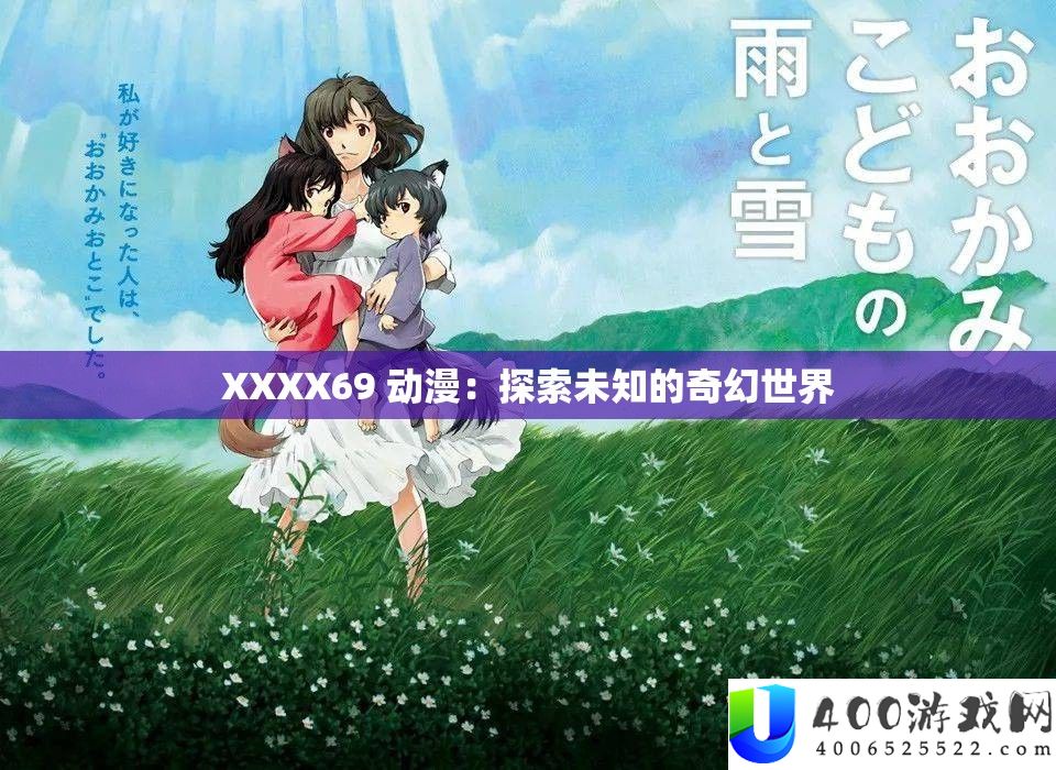 XXXX69 动漫：索求未知的奇异世界