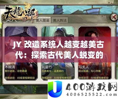 JY 革新系统人越变越美古代：索求古代佳丽演变的巧妙之旅