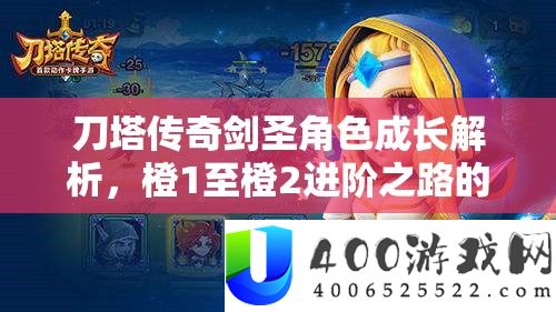 刀塔传奇剑圣角色成长解析，橙1至橙2进阶之路的价值探讨