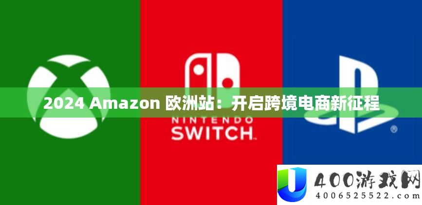 2024 Amazon 欧洲站：开启跨境电商新征程