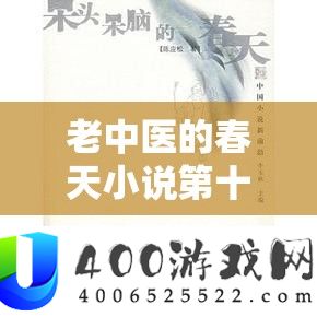 老中医的春天小说第十九章：后续情节更精彩