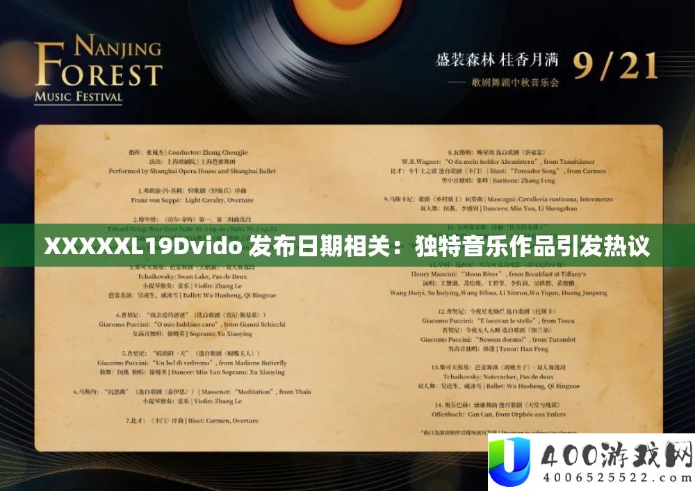 XXXXXL19Dvido 发布日期相关：怪异音乐作品激发热议