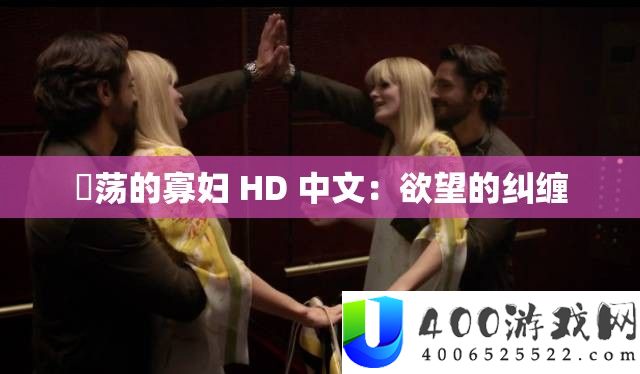 婬荡的孀妇 HD 中文：愿望的纠缠