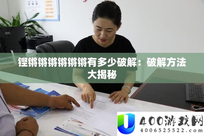 铿锵锵锵锵锵锵有若干破解：破解攻略大揭秘