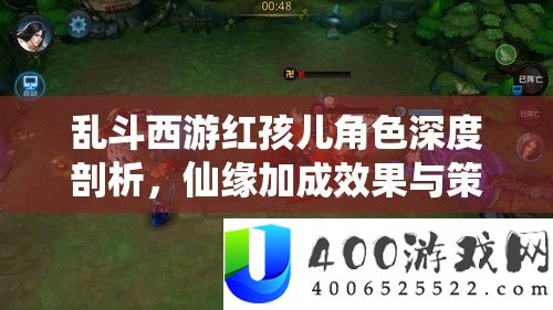 乱斗西游红孩儿角色深度剖析，仙缘加成效果与策略解析