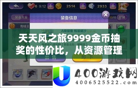天天风之旅9999金币抽奖的性价比,从资源管理角度进行的深度剖析与评估