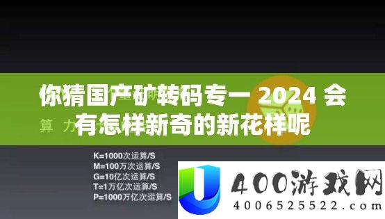 你猜国产矿转码专注 2024 会有怎么新颖的新把戏呢