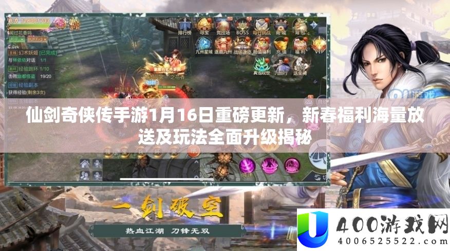 仙剑奇侠传手游1月16日重磅更新,新春福利海量放送及玩法全面升级揭秘