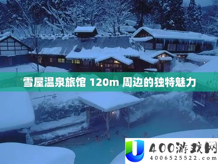 雪屋温泉旅馆 120m 周边的独特魅力