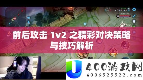 前后攻击 1v2 之精彩对决策略与技巧解析