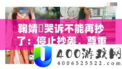 鞠婧祎哭诉不能再抄了：休止剽窃，尊敬原创