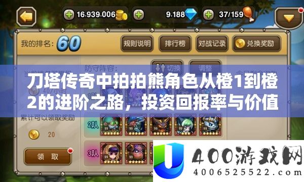 刀塔传奇中拍拍熊角色从橙1到橙2的进阶之路，投资回报率与价值分析