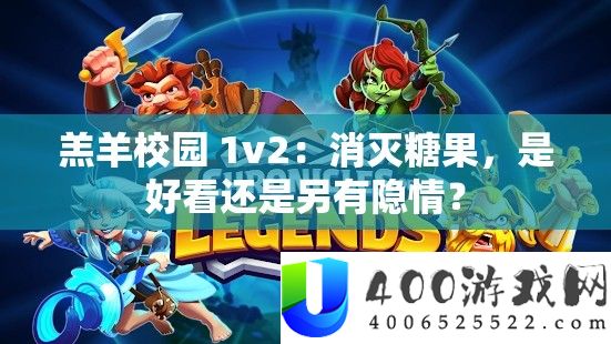 羔羊校园 1v2：消灭糖果，是好看还是另有隐情？