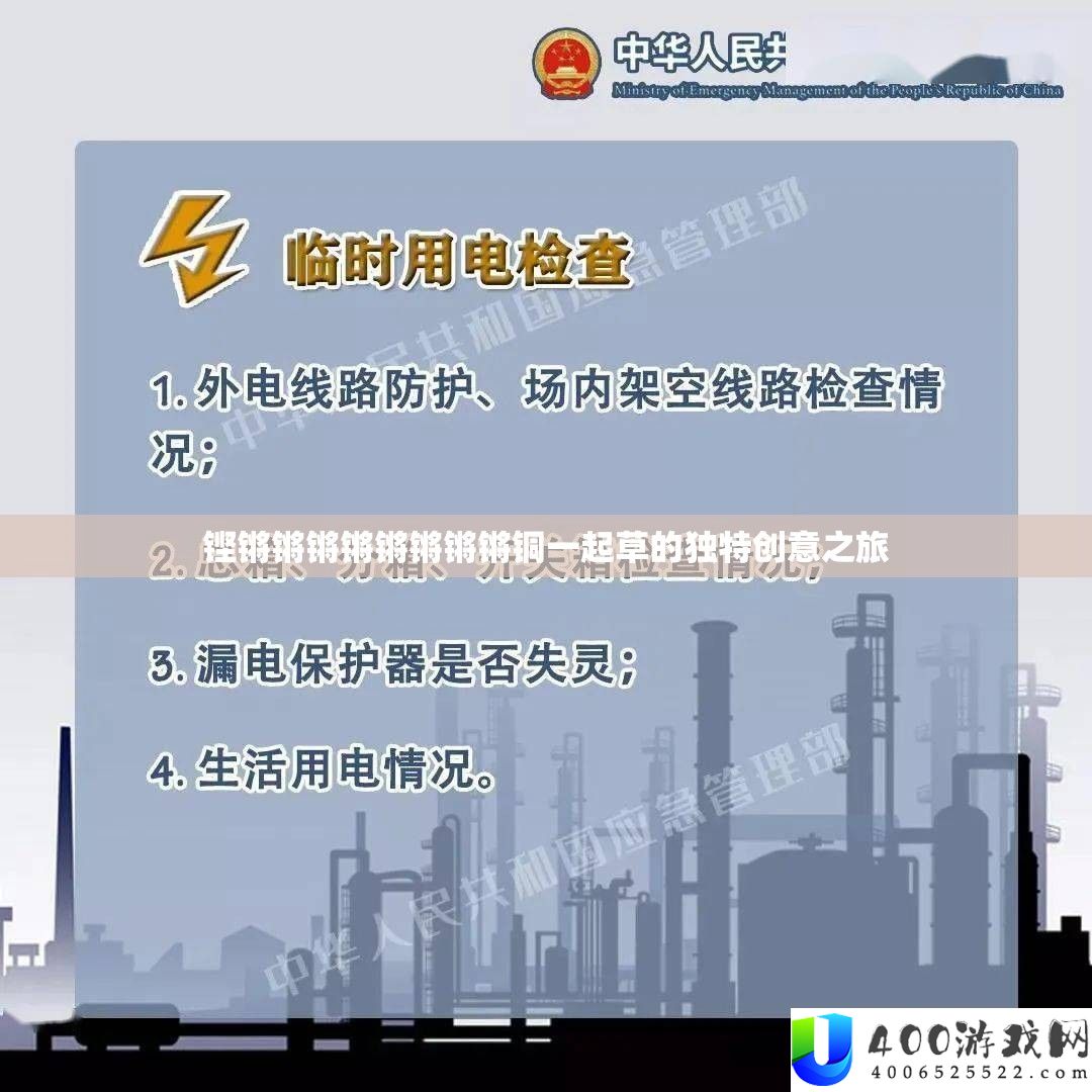 铿锵锵锵锵锵锵锵锵铜一路草的怪异创意之旅