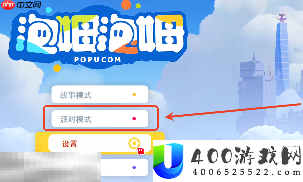 派对模式开启方法介绍