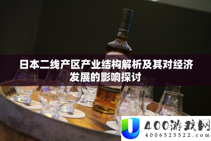 日本二线产区工业构造分析及其对经济开展的影响切磋