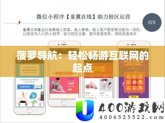 菠萝导航：轻松畅游互联网的起点