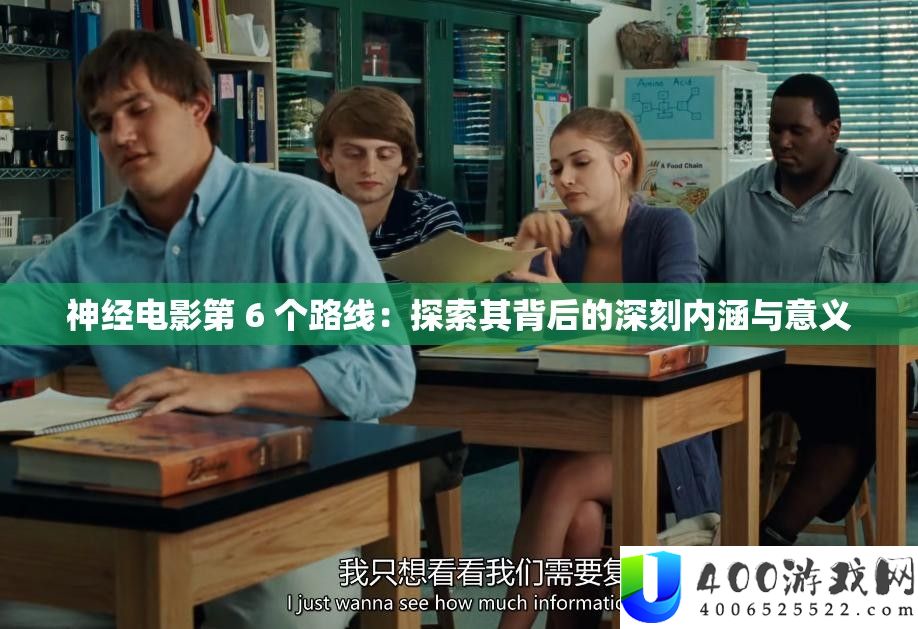 神经片子第 6 个线路：索求其背地的深入外延与意义