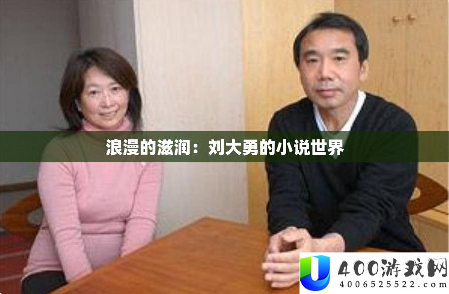 浪漫的津润：刘大勇的小说世界