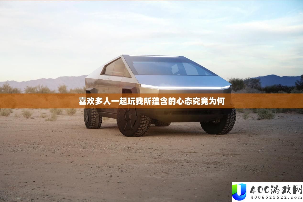 喜好多人一路玩我所包含的心态事实为何