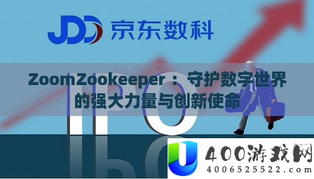 ZoomZookeeper ：守护数字世界的壮大气力与创新任务