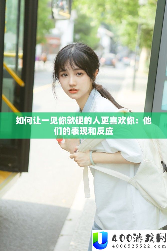 怎样让一见你就硬的人更喜好你：他们的显露和反映