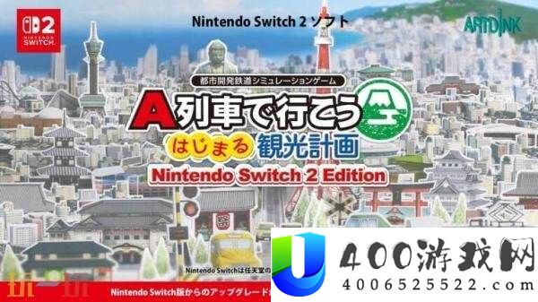 摹拟经营A列车：最先吧-参观开辟设计Switch2版将于12月18日出售