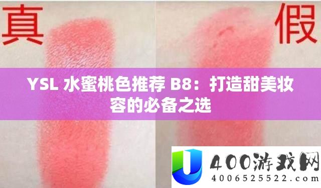 YSL 水蜜桃色推荐 B8：打造甜蜜妆容的必备之选