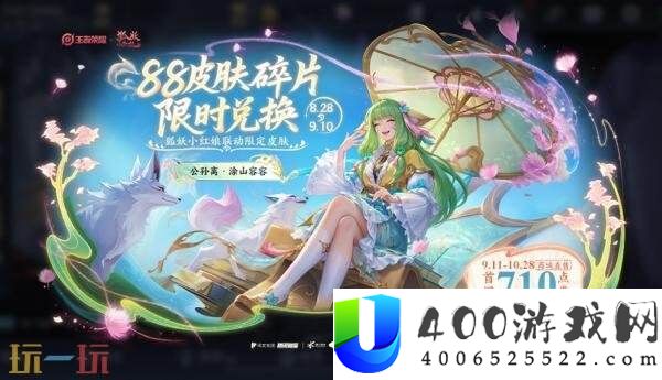 王者光荣【公孙离-涂山容容】联动皮肤收费送!史诗皮肤碎片兑换开启!