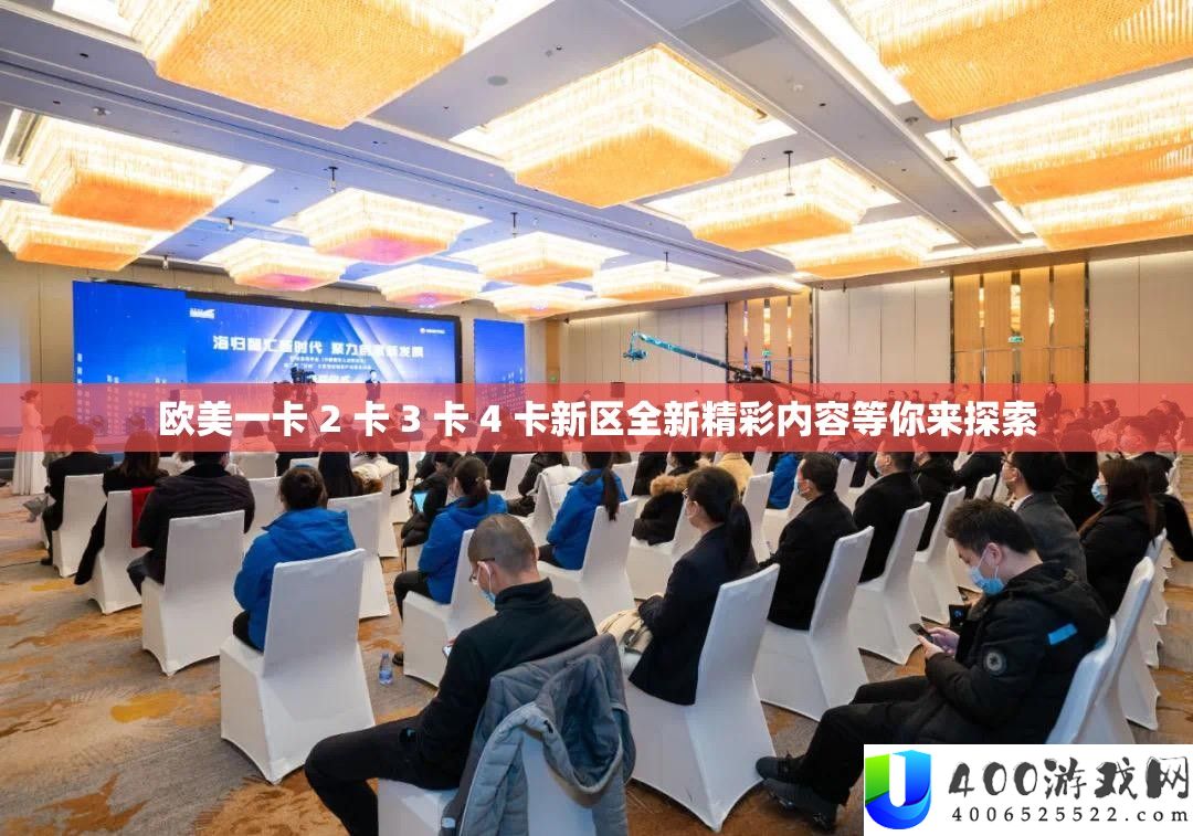 欧美一卡 2 卡 3 卡 4 卡新区全新精彩内容等你来索求