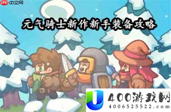 元气骑士前传套装搭配攻略