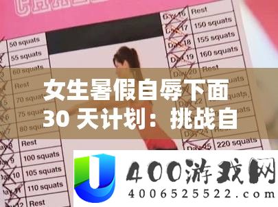 女生暑假自辱下面 30 天设计：应战自我重塑人生