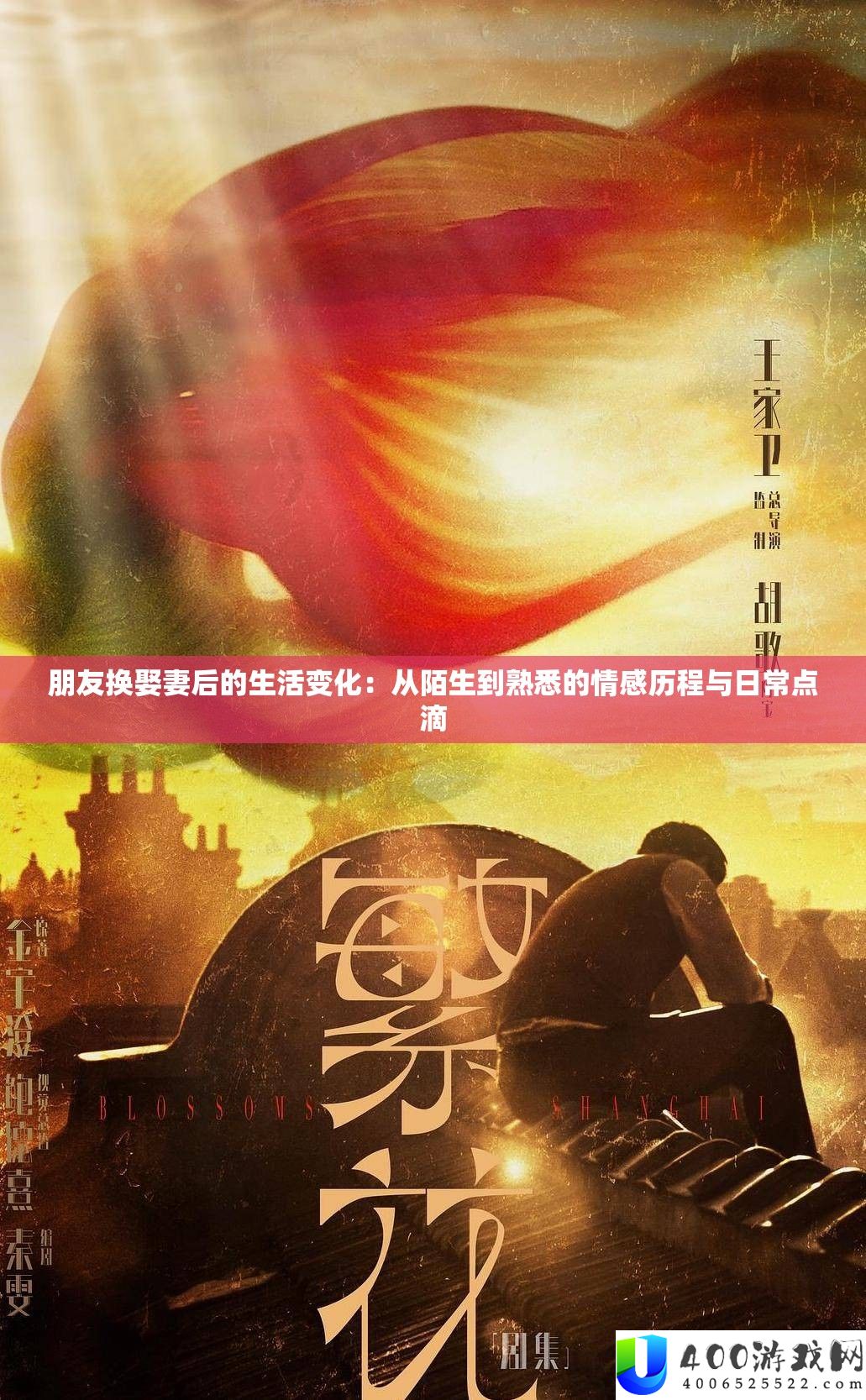 同伙换授室后的生涯转变：从生疏到熟习的情感过程与平常点滴