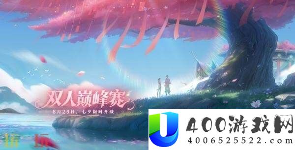 王者光荣新形式双人巅峰赛七夕开战！2v2快节拍攻防！