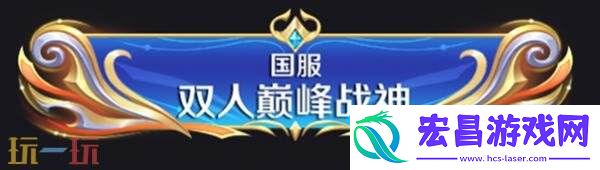 王者荣耀新模式双人巅峰赛七夕开战