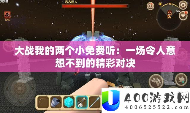 大战我的两个小收费听：一场使人意想不到的精彩对决