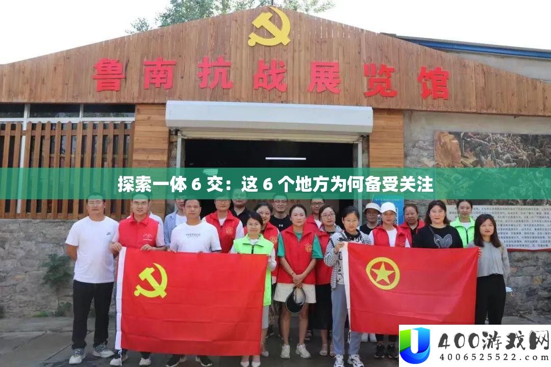 索求一体 6 交：这 6 个处所为何备受关注