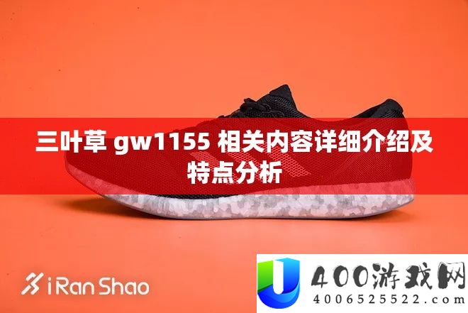 三叶草 gw1155 相关内容具体分享及特点剖析