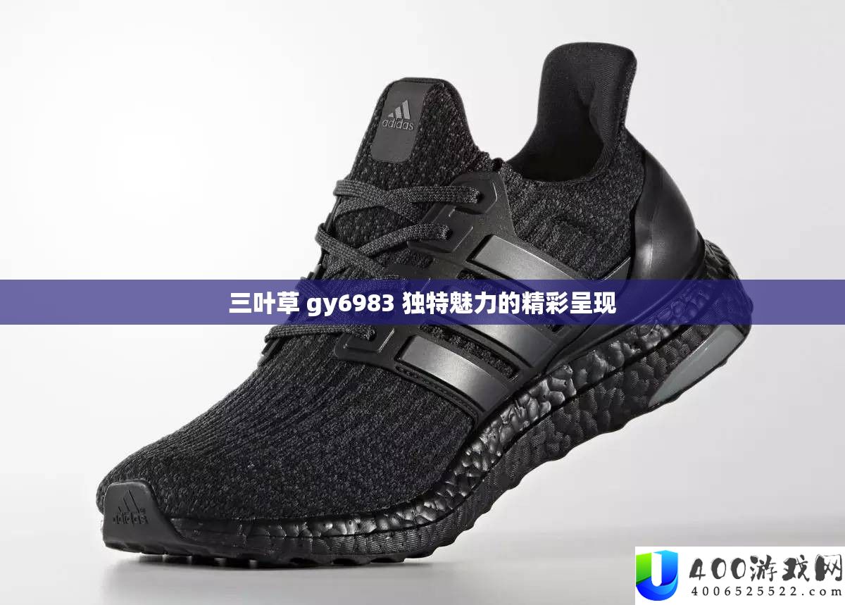 三叶草 gy6983 怪异魅力的精彩显现