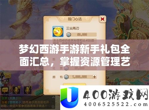 梦境西游手游新手礼包周全汇总，把握资本经管艺术，助力新手疾速生长