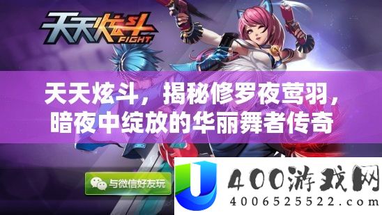 天天炫斗，揭秘修罗夜莺羽，暗夜中绽放的华丽舞者传奇