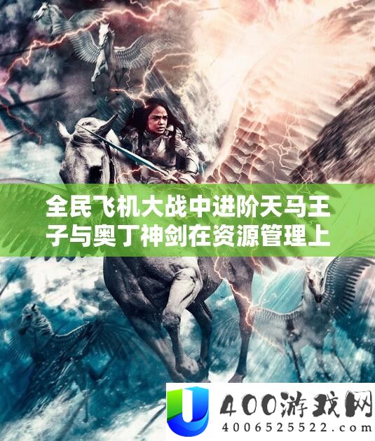 全民飞机大战中进阶天马王子与奥丁神剑在资本经管上的好坏对照及技巧剖析