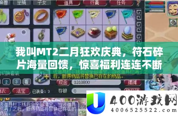 我叫MT2二月狂欢庆典，符石碎片海量回馈，欣喜福利连连一直，不容玩家错过！