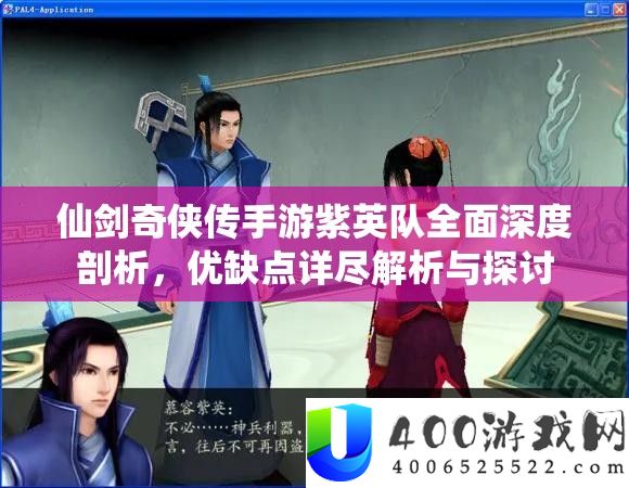 仙剑奇侠传手游紫英队周全深度分析，优弱点详实分析与切磋