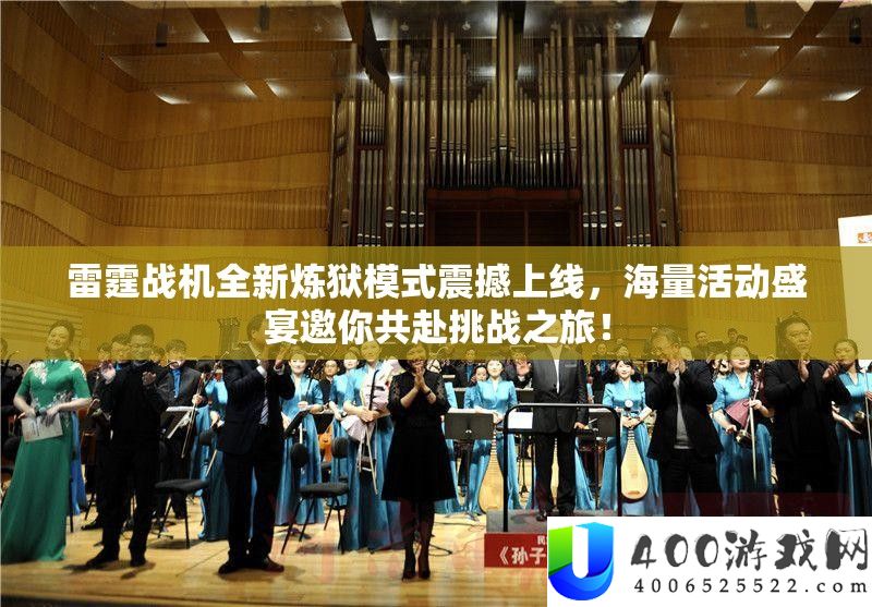 雷霆战机全新炼狱模式震撼上线，海量活动盛宴邀你共赴挑战之旅！