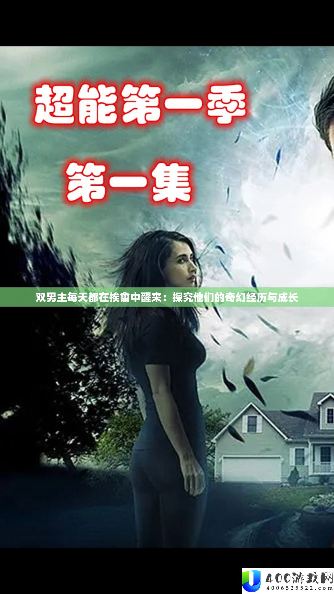 双男主天天都在挨龠中醒来：探讨他们的奇异阅历与生长