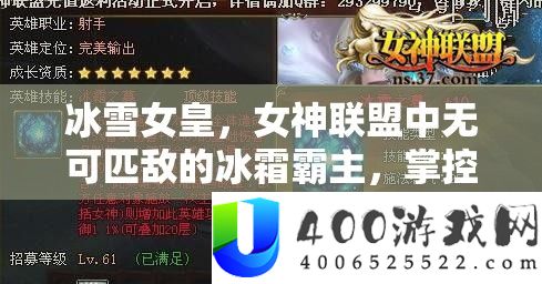 冰雪女皇，女神同盟中无可匹敌的冰霜霸主，掌控寒冰之力