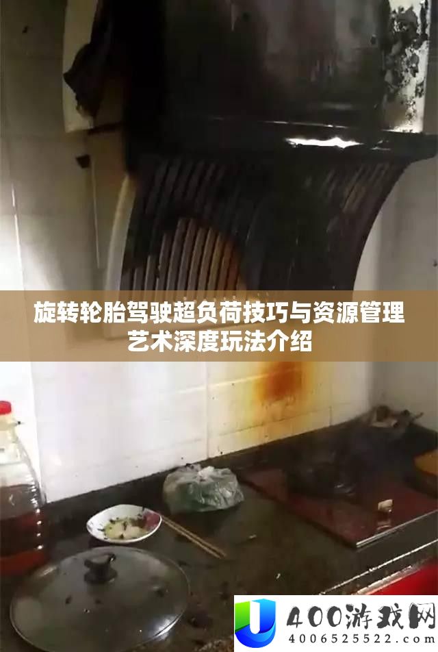 旋转轮胎驾驶超负荷技巧与资源管理艺术深度玩法介绍